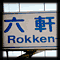 交差点に六軒の文字