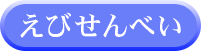 えびせんべい