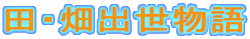田・畑出世物語