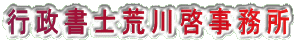 行政書士荒川啓事務所