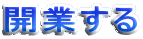 開業する