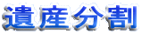 遺産分割