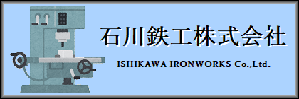 石川鉄工株式会社