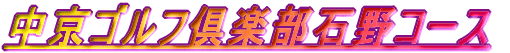 中京ゴルフ倶楽部石野コース