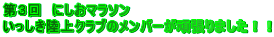 第３回　にしおマラソン いっしき陸上クラブのメンバーが頑張りました！！