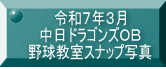 令和７年３月 中日ドラゴンズＯＢ 野球教室スナップ写真