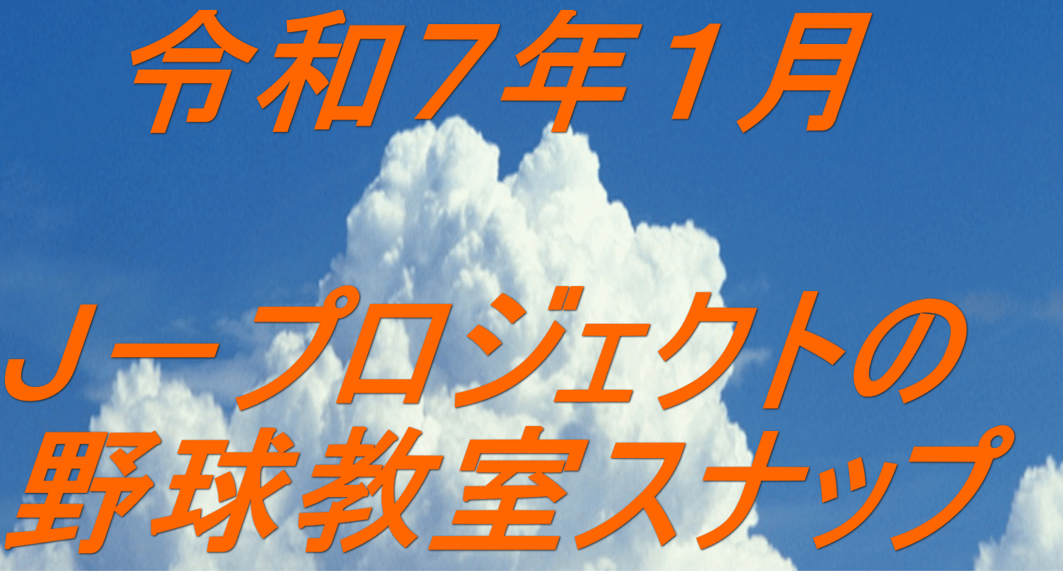 　令和７年１月  Ｊ－プロジェクトの 野球教室スナップ