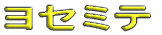 ヨセミテ